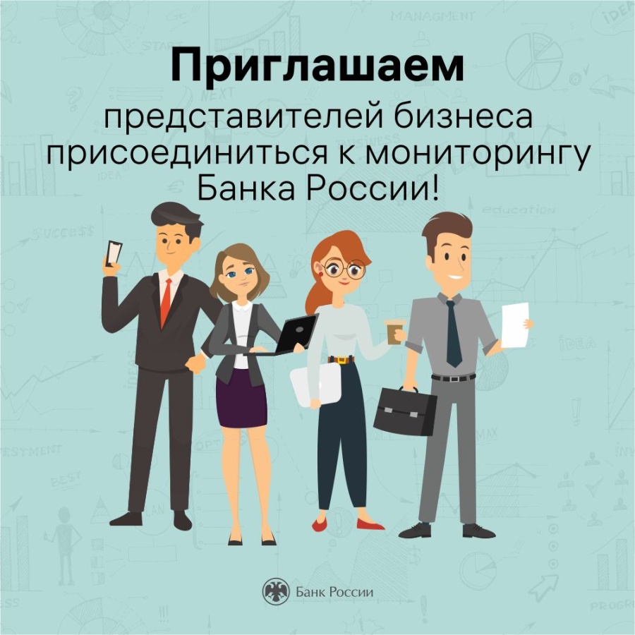 Представители бизнеса могут присоединиться к мониторингу Банка России