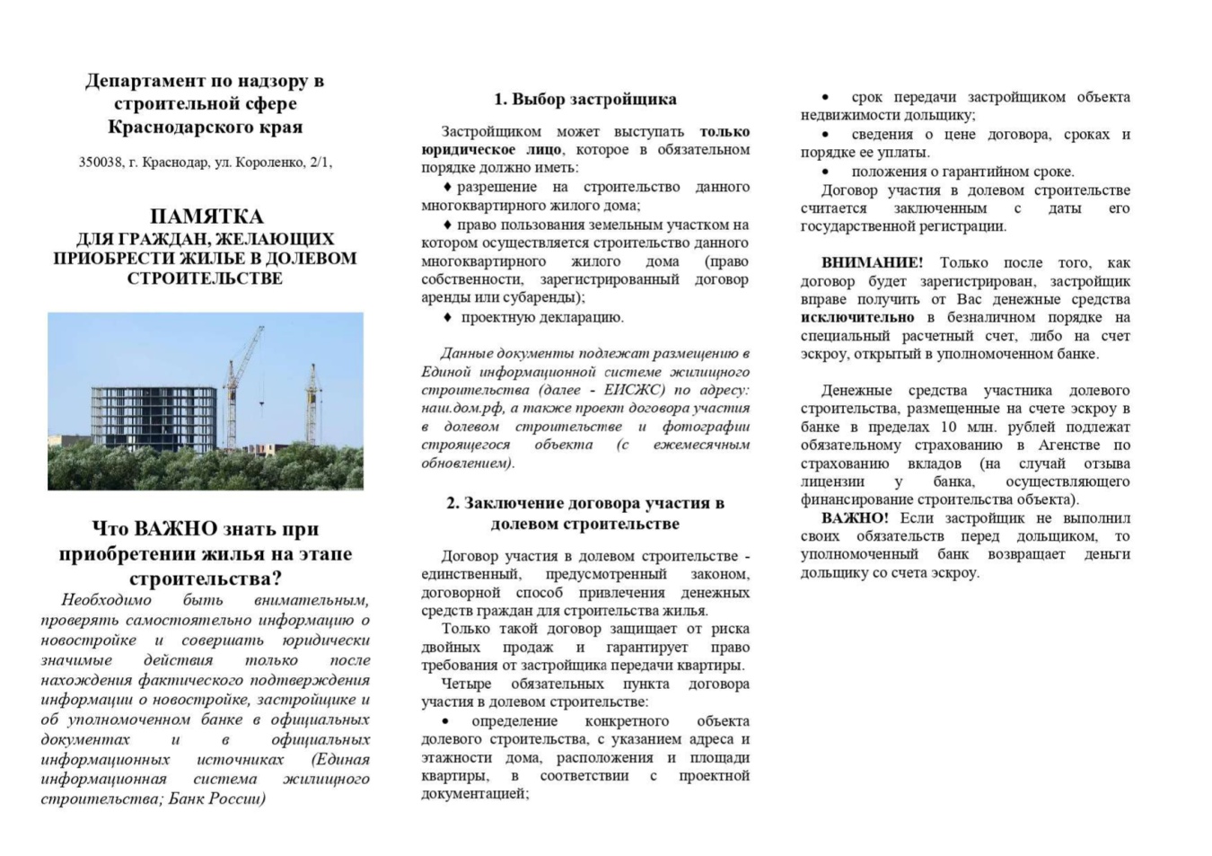 Департамент по надзору в строительной сфере Краснодарского края информирует о правилах застройки