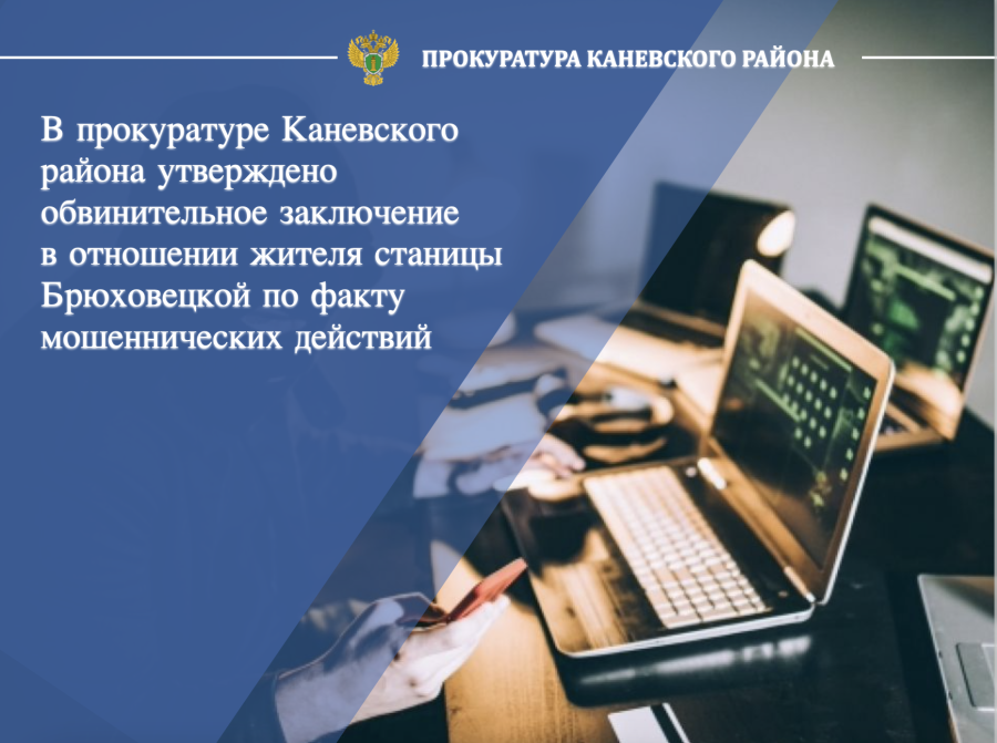 В прокуратуре Каневского района утверждено обвинительное заключение в отношении жителя Брюховецкой по факту мошеннических действий