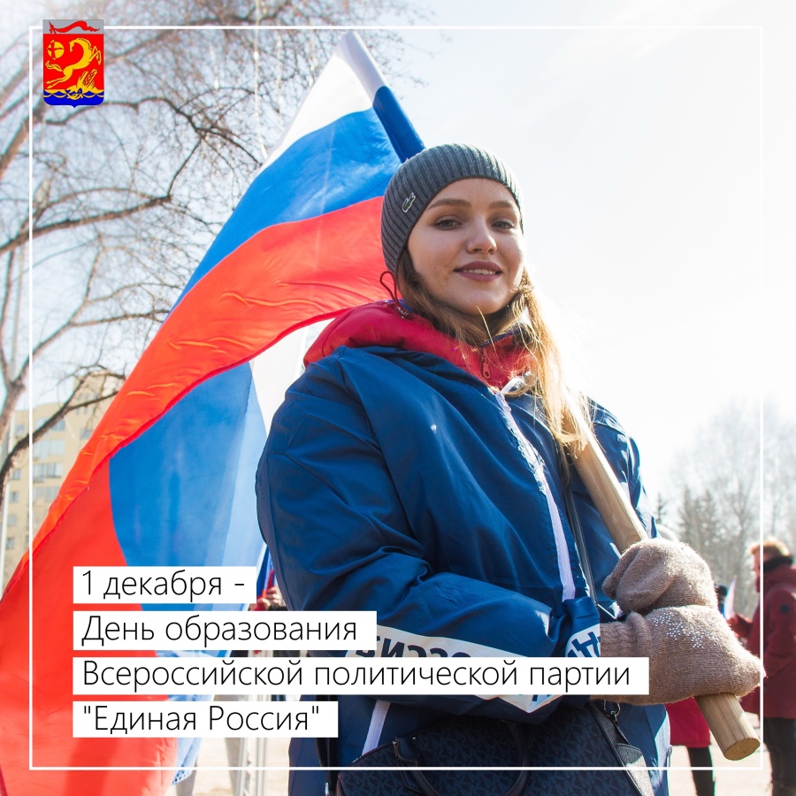 1 декабря – День образования Всероссийской политической партии «ЕДИНАЯ РОССИЯ»