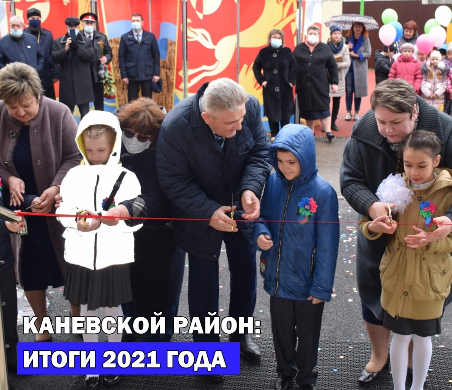 Каневской район: итоги 2021 года