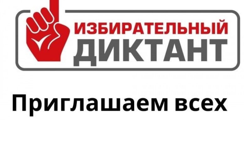 	24 апреля 2024 года на территории Каневского района будет проводиться образовательная акция «Избирательный диктант»