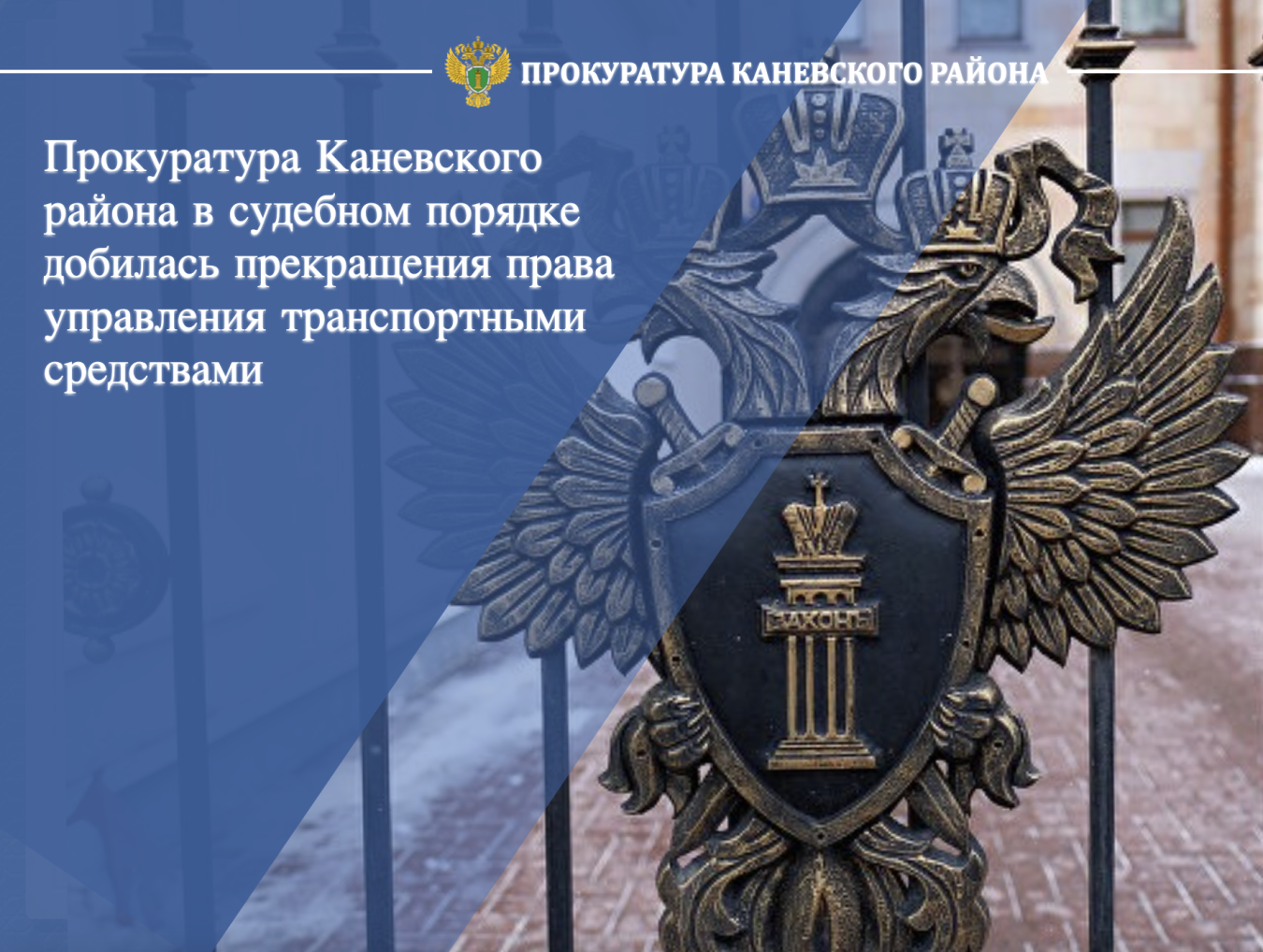 Прокуратура Каневского района в судебном порядке добилась прекращения права управления транспортными средствами