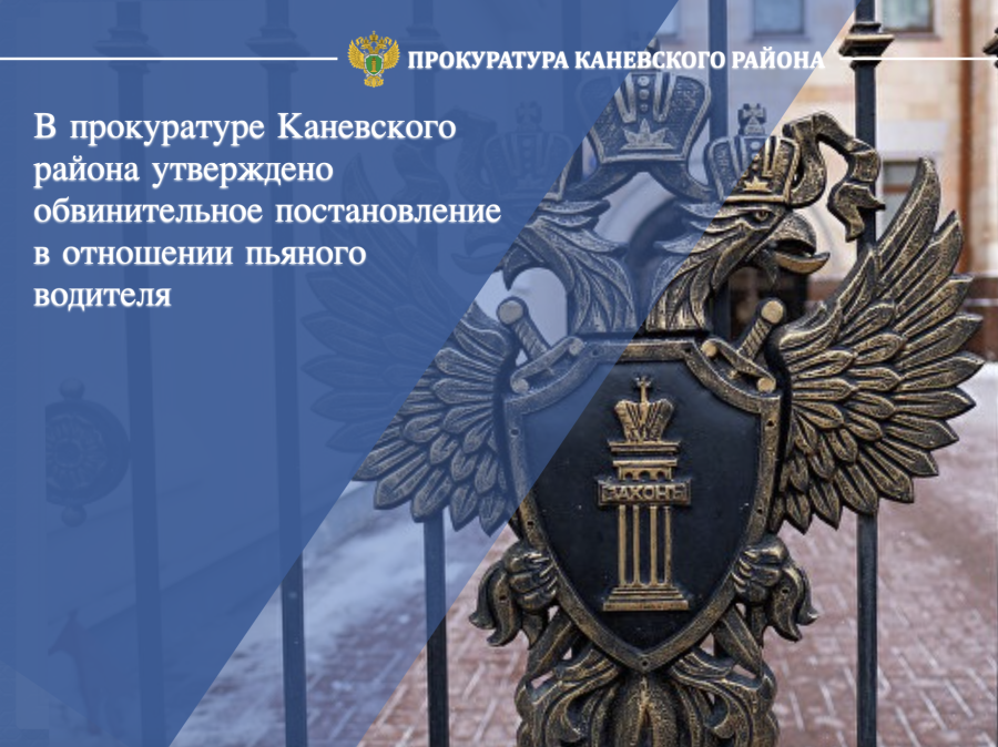 В прокуратуре Каневского района утверждено обвинительное постановление в отношении пьяного водителя