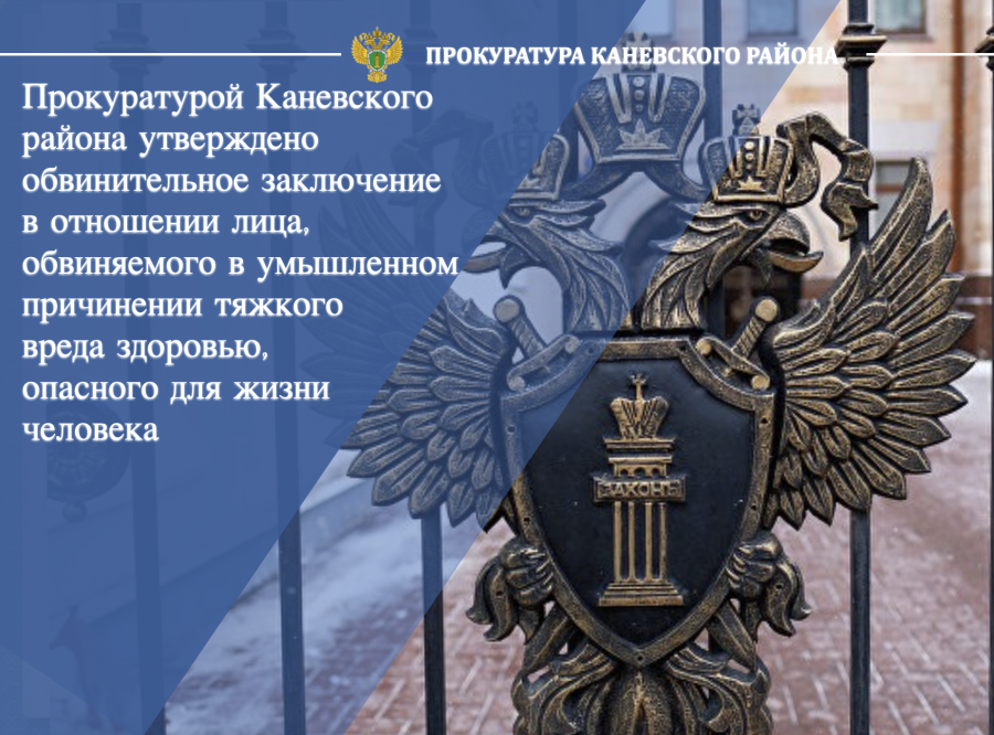 Прокуратурой Каневского района утверждено обвинительное заключение в отношении лица, обвиняемого в умышленном причинении  тяжкого вреда здоровью
