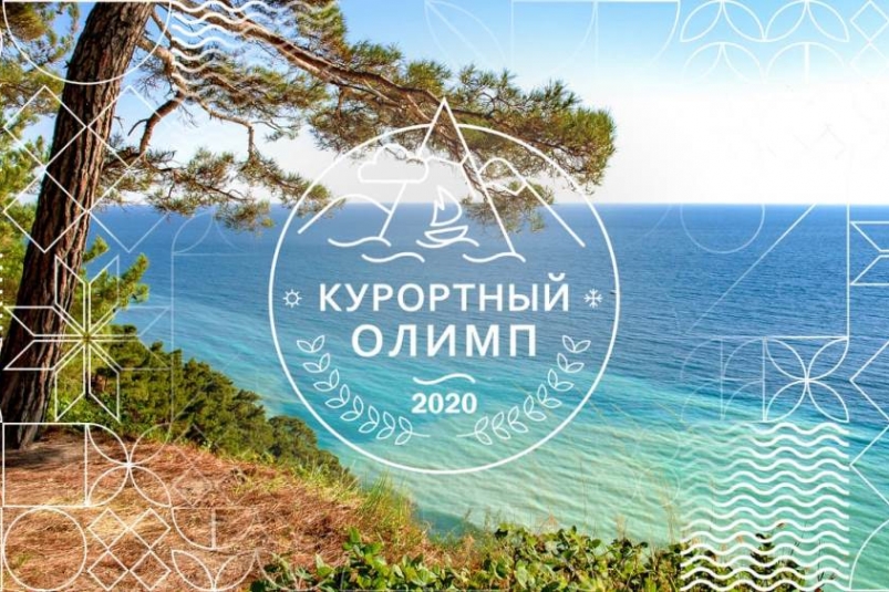 Завершается прием заявок на участие в конкурсе «Курортный Олимп-2020»