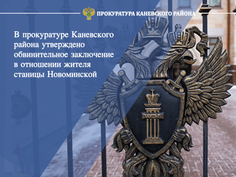 В прокуратуре Каневского района утверждено обвинительное заключение в отношении новоминчанина