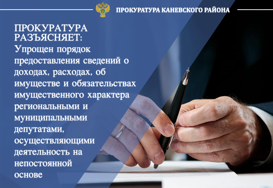 Упрощен порядок предоставления сведений о доходах и расходах региональными и муниципальными депутатами 
