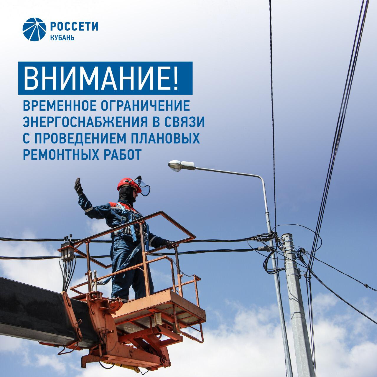 Временные ограничения энергоснабжения в связи с неотложными работами в Каневском районе