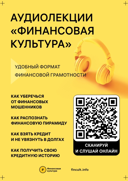 Аудиолекции «Финансовая культура», разработанные Банком России