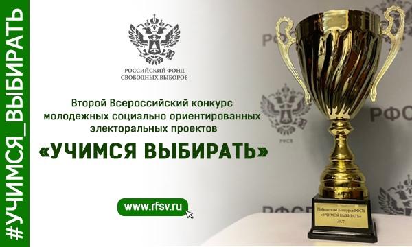 Объявлен Второй Всероссийский конкурс молодёжных электоральных проектов «Учимся выбирать»