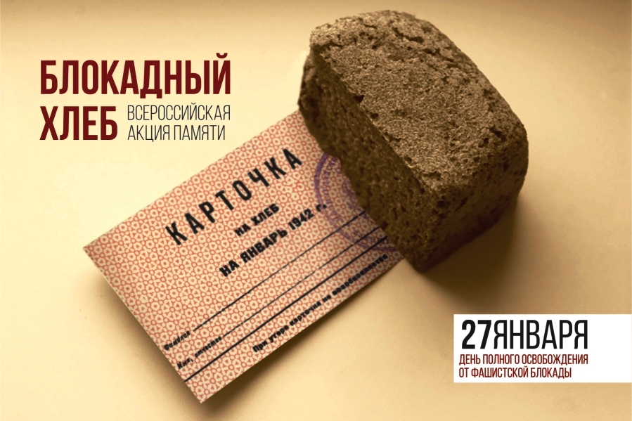 Библиотеки Каневского района присоединяются к всероссийской акции памяти «Блокадный хлеб»