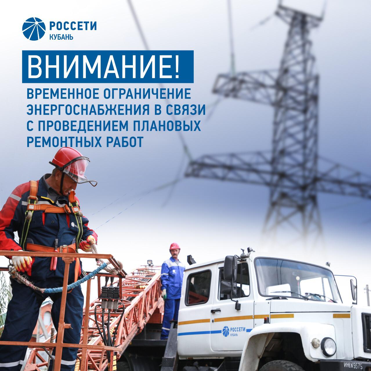 Временные ограничения электроснабжения возможны в Каневском районе