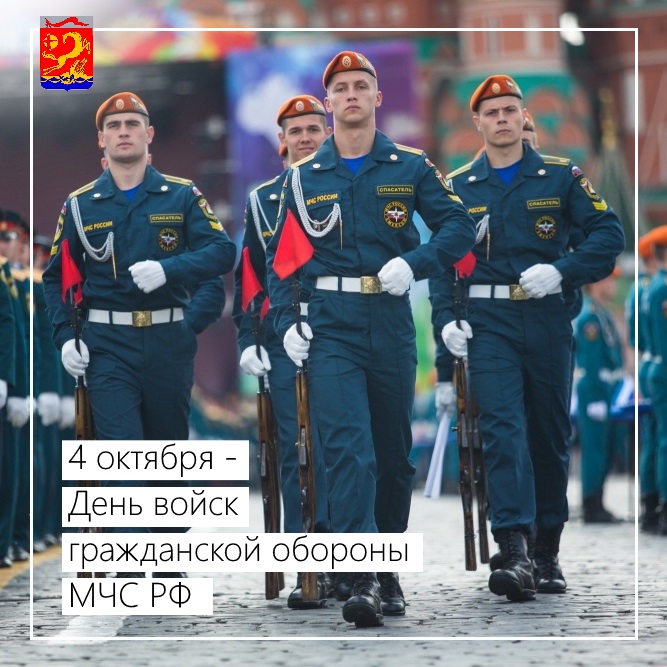4 октября – День войск гражданской обороны МЧС РФ