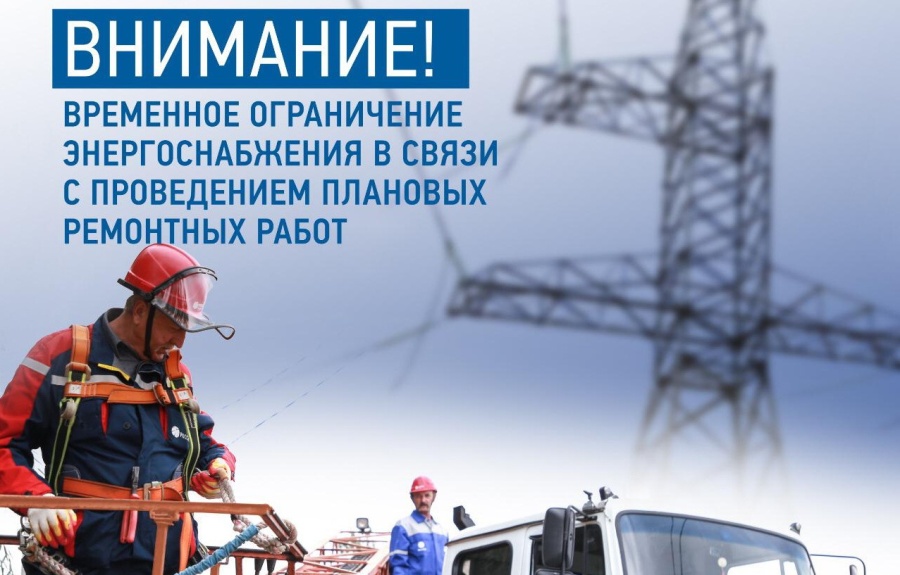 Каневской РЭС информирует о временном отключении электроэнергии