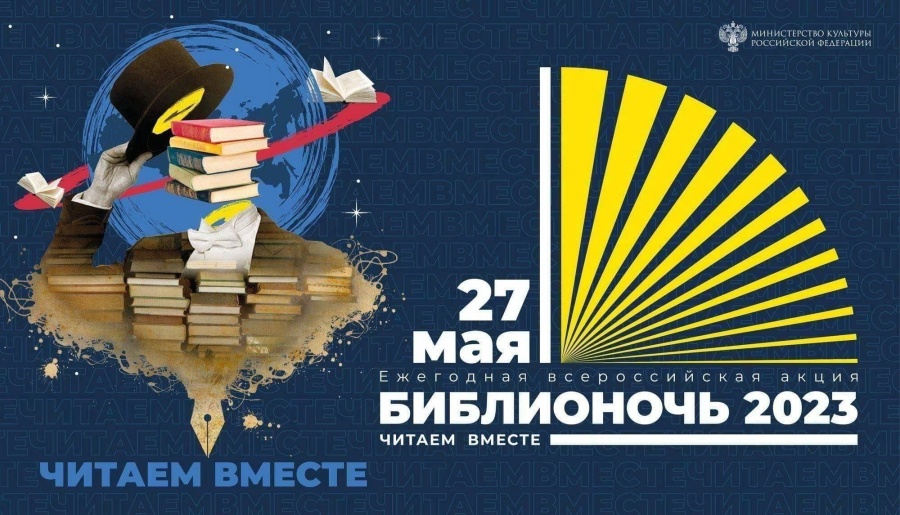 В межпоселенческой центральной библиотеке пройдет Всероссийская акция «Библионочь»