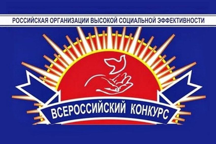 Организации района могут принять участие в региональном этапе конкурса «Российская организация высокой социальной эффективности»