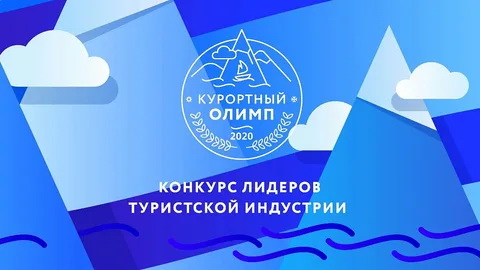 Продолжается прием заявлений на участие в краевом конкурсе лидеров туристской индустрии «Курортный Олимп-2020» 