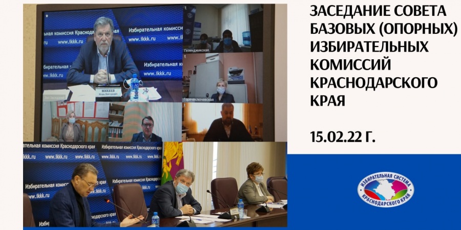 Заседание совета базовых (опорных) избирательных комиссий Краснодарского края