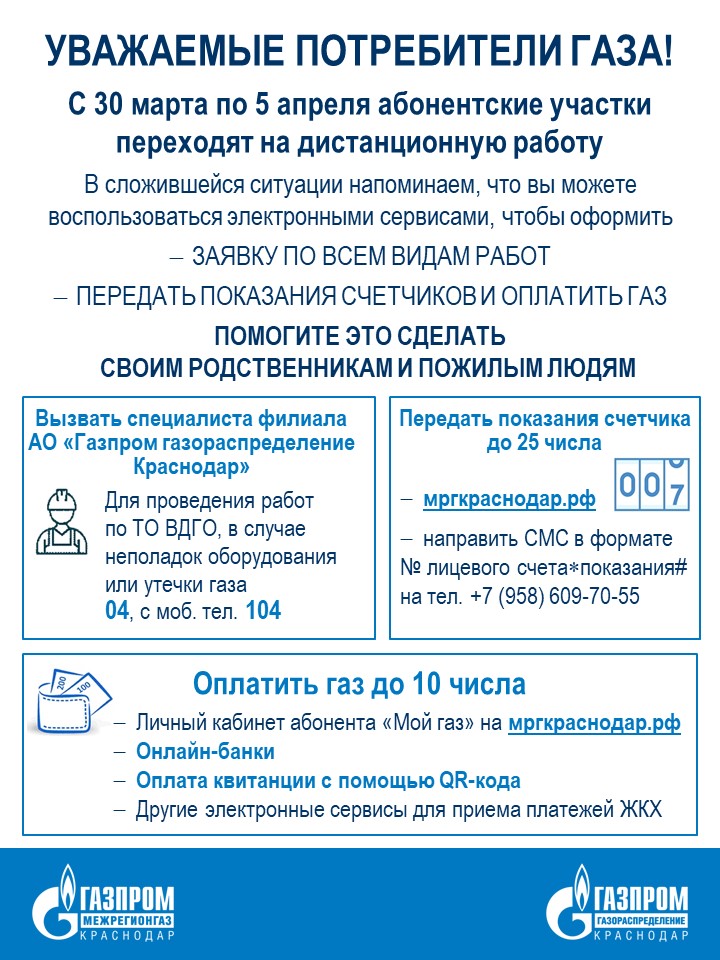 Участки и абонентские пункты газовых компаний Краснодарского края переходят на удаленный режим работы до 5 апреля