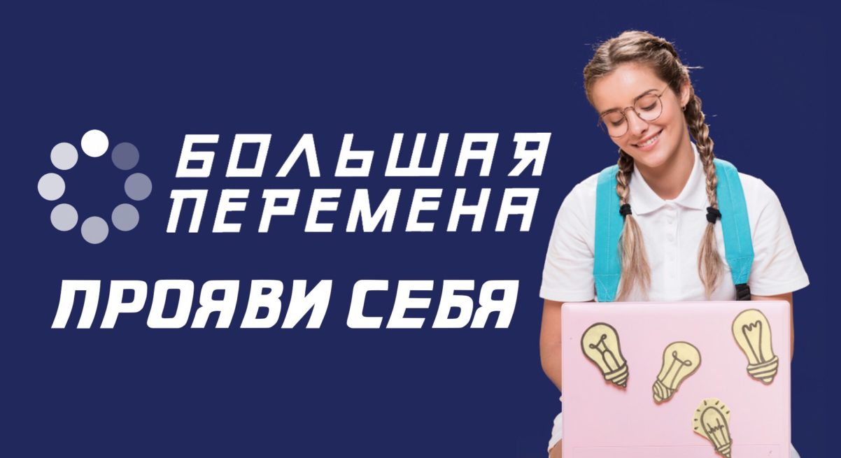 Началась регистрация на Всероссийский конкурс школьников «Большая перемена» 