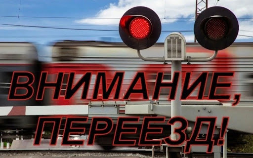 На Северо-Кавказской железной дороге объявлен месячник «Внимание переезд!»