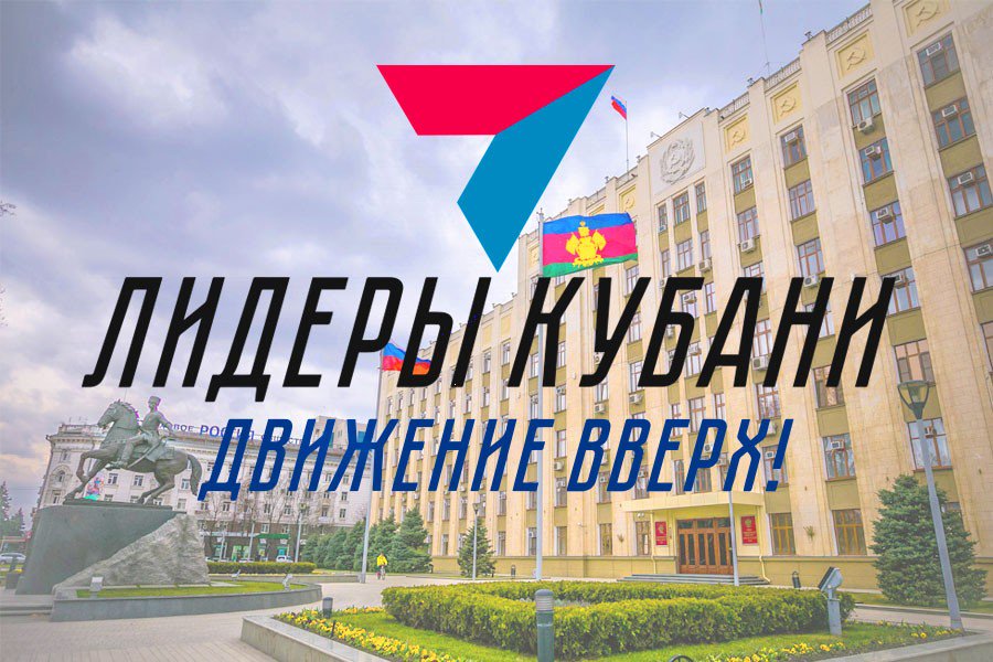 Об открытии нового сезона губернаторского кадрового проекта «Лидеры Кубани – движение вверх!» в 2019 году