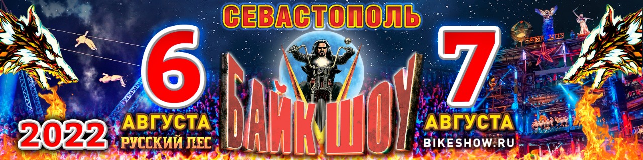 В Севастополе пройдет XXVI Международное байк-шоу мотоклуба «Ночные Волки»