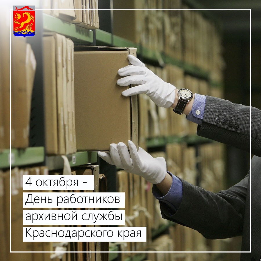 4 октября – День работников архивной службы Краснодарского края