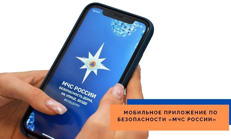 МЧС России разработало мобильное приложение по безопасности