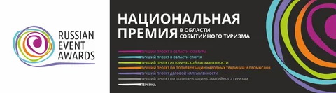 Продолжается прием заявок для участия в Национальной премии в области событийного туризма Russian Event Awards 2020