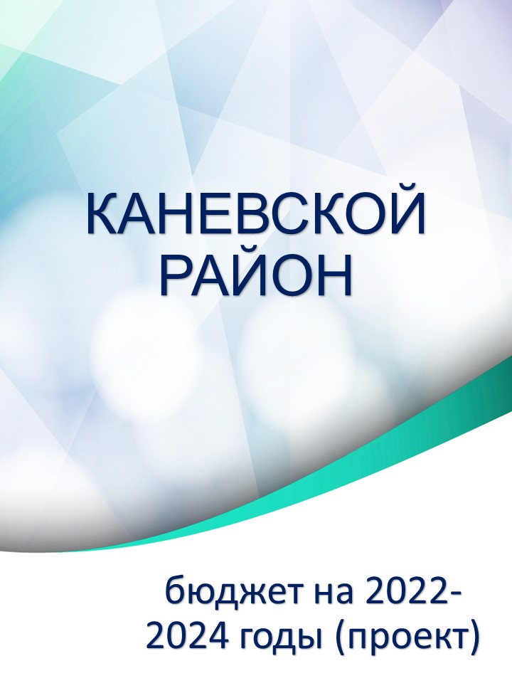 Проект бюджета на 2022-2024 гг.jpg