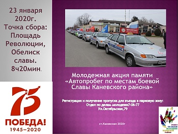 Каневчан приглашают принять участие в автопробеге по местам Славы Каневского района