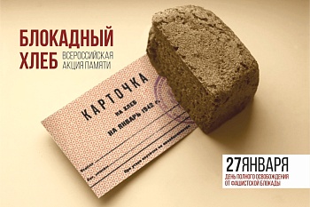 Каневчане примут участие во всероссийской акции памяти «Блокадный хлеб»